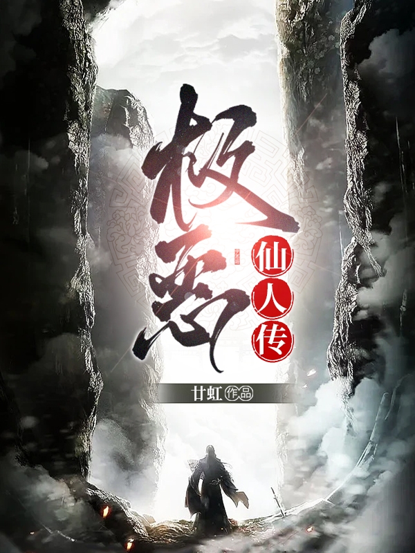 任无恶云蕾小说极恶仙人传完整版阅读