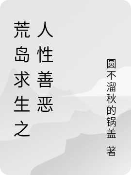 荒岛求生之人性善恶免费阅读