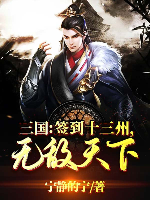 三国：签到十三州，无敌天下最新章节（陈晓小说全文阅读）-够力荐小说推荐网