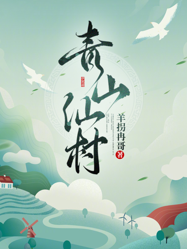 主角姜云小说青山仙村免费阅读-美文小说