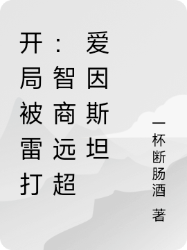 开局被雷打：智商远超爱因斯坦小说完整版全文免费阅读