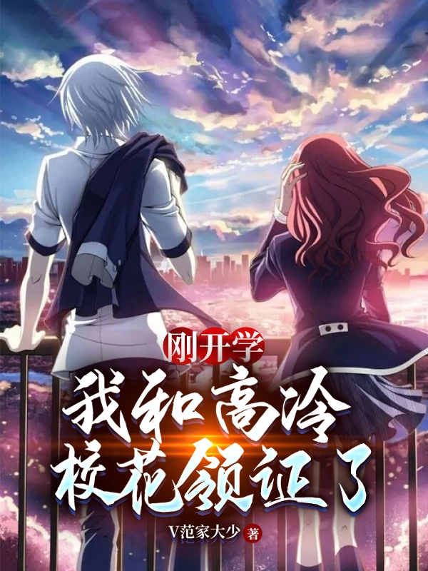 主人公曹宁夏诗涵小说刚开学，我和高冷校花领证了在线全文阅读