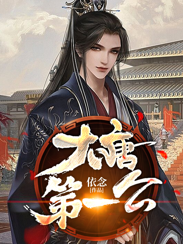 大唐第一公叶星李世民长孙无忌程咬金小说大结局免费试读-侠客文学