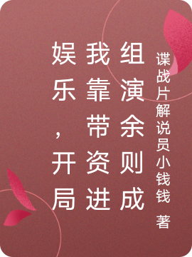 娱乐，开局我靠带资进组演余则成全文免费阅读，方海最新章节阅读