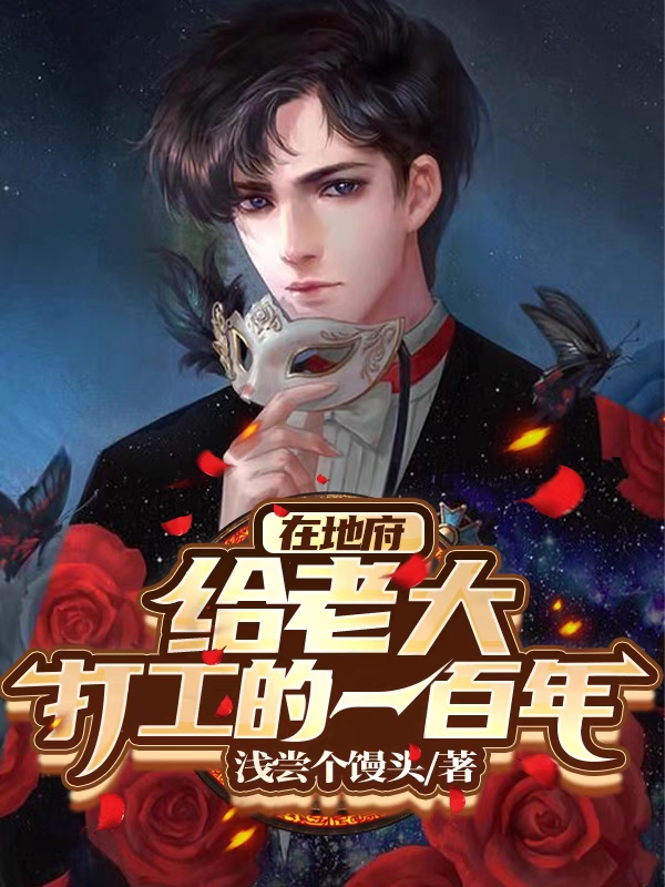 《在地府给老大打工的一百年》小说章节列表免费试读，林意墨翊小说在线阅读