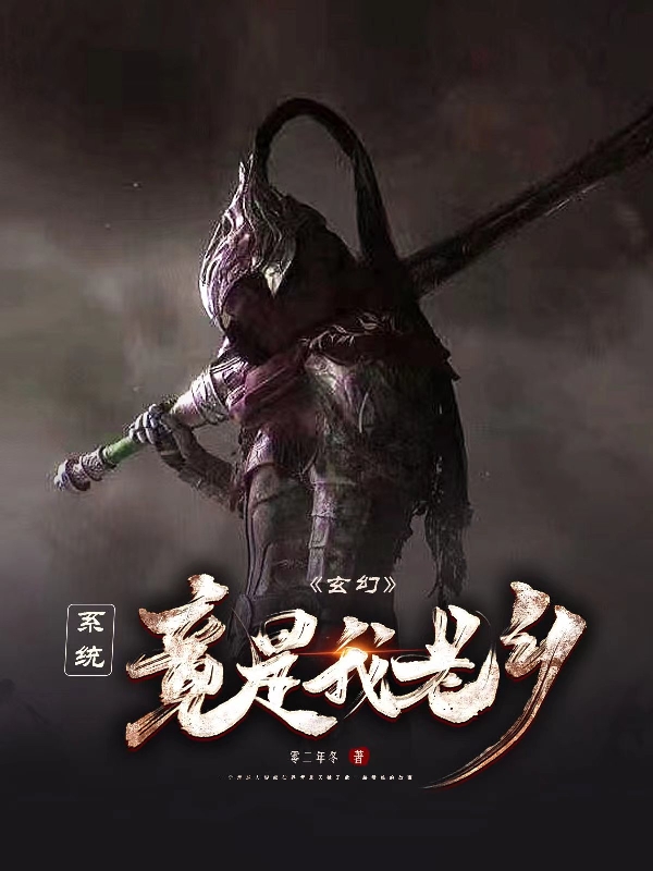 玄幻：系统竟是我老乡最新章节，玄幻：系统竟是我老乡免费阅读