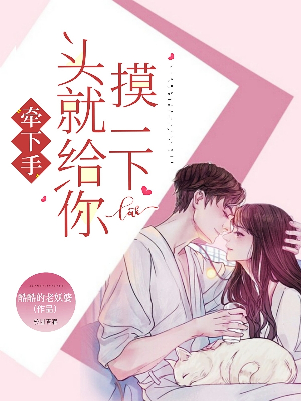 牵下手，头就给你摸一下宋芷祁风言，牵下手，头就给你摸一下小说免费阅读