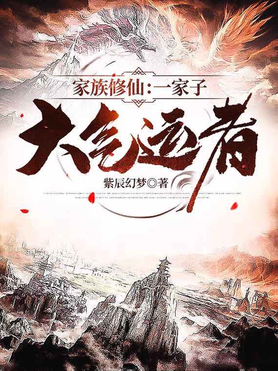 家族修仙：一家子大气运者小说，家族修仙：一家子大气运者在线阅读