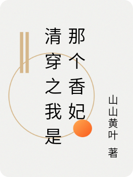 清穿之我是那个香妃免费阅读