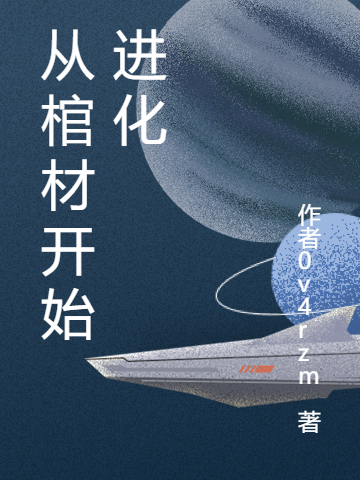 从棺材开始进化主角沈拓小说完整版全文在线阅读