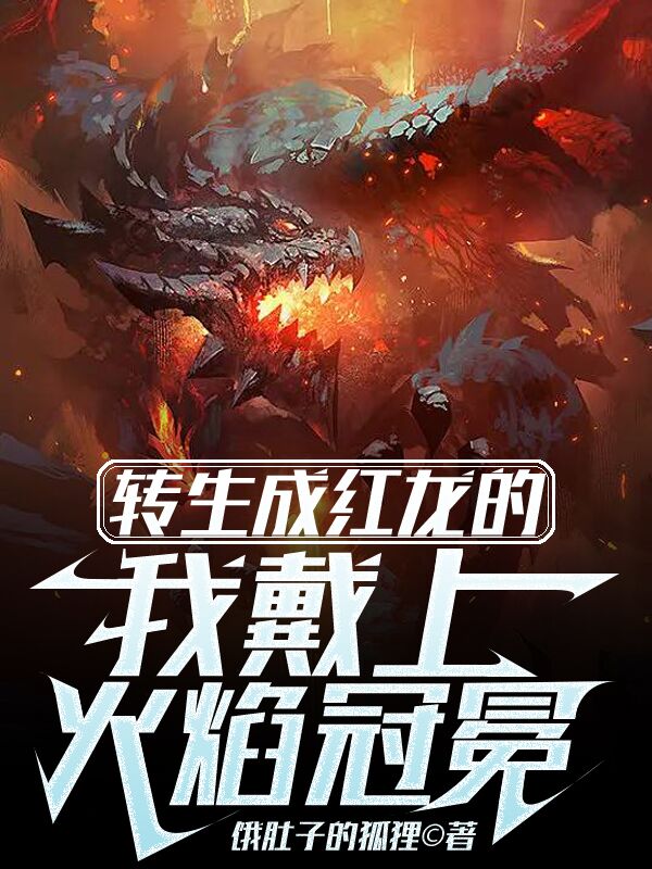 完整版《转生成红龙的我戴上了火焰冠冕》免费阅读