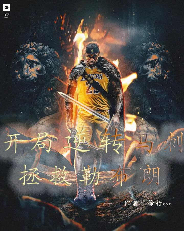 林浩勒布朗小说NBA：开局逆转马刺拯救勒布朗无广告阅读