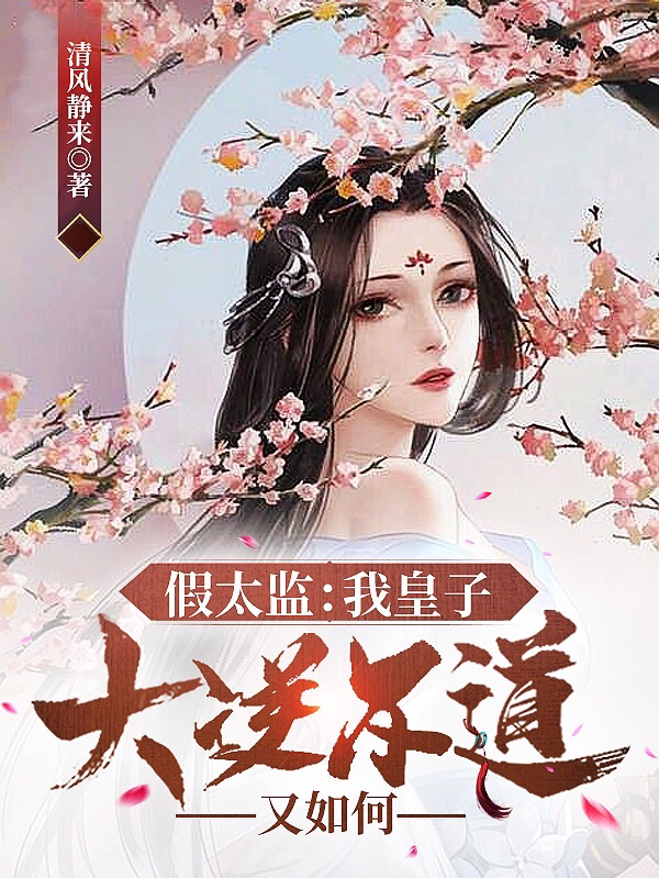 主人公叫李玄的小说假太监：我皇子，大逆不道又如何在线阅读全文-优文网