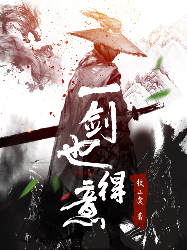 一剑也得意小说，一剑也得意免费阅读