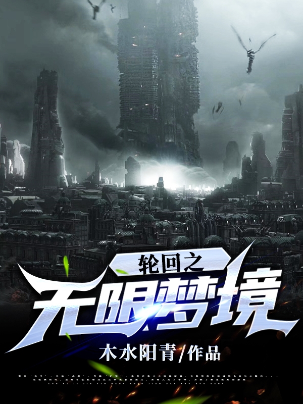 小说九问在哪看，轮回之无限梦境完整版阅读