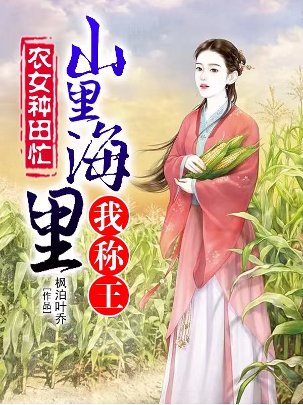 农女种田忙：山里海里我称王（江允卿楚玄镜）在线免费阅读