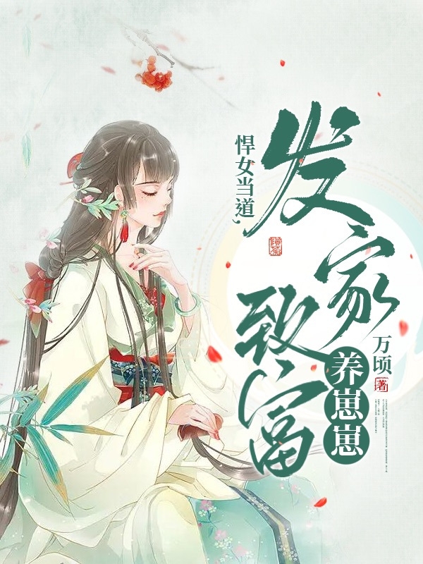 男女主人公叫邱妍顾谦的小说免费资源