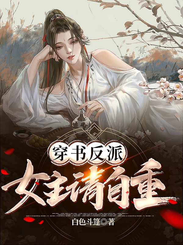 江寒小说《穿书反派，女主请自重》在线阅读