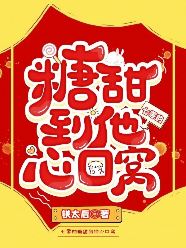 七零的糖甜到他心口窝全章节免费在线阅读，棠甜景盛世完结版