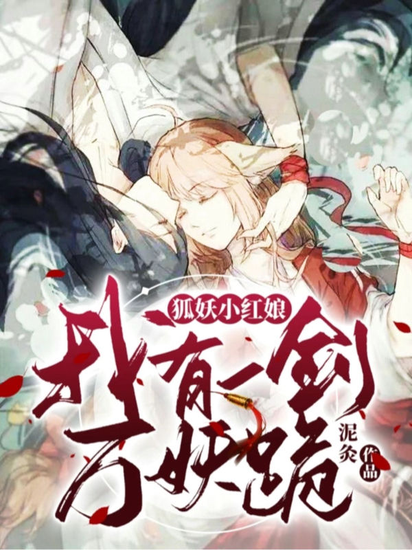 已完结小说《狐妖小红娘：我有一剑万妖跪》全章节在线阅读-读书翁