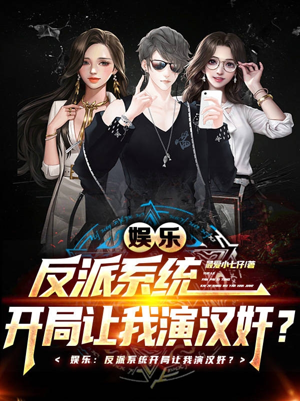 娛樂：反派係統開局讓我演漢奸？
