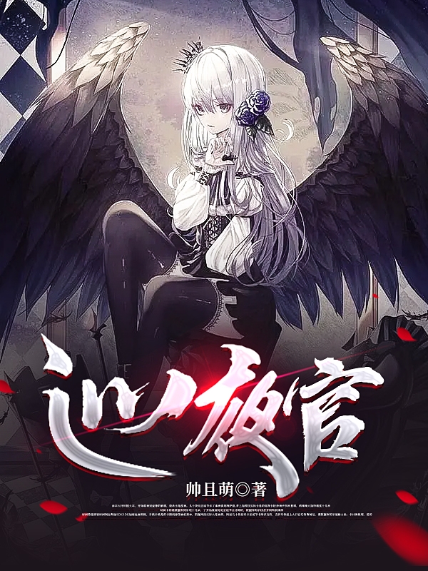 巡夜官小说阅读，巡夜官完整版