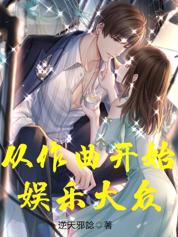 从作曲开始娱乐大众最新章节（林潇小说全文阅读）-够力荐小说推荐网
