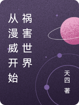 已完结小说《从漫威开始祸害世界》全文免费阅读