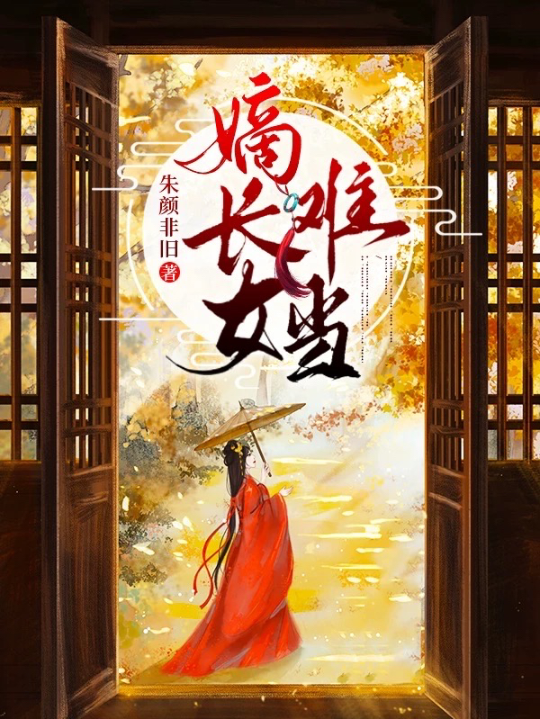 嫡长女难当免费阅读