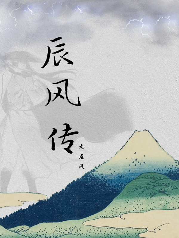 辰风传小说完整版全文免费阅读