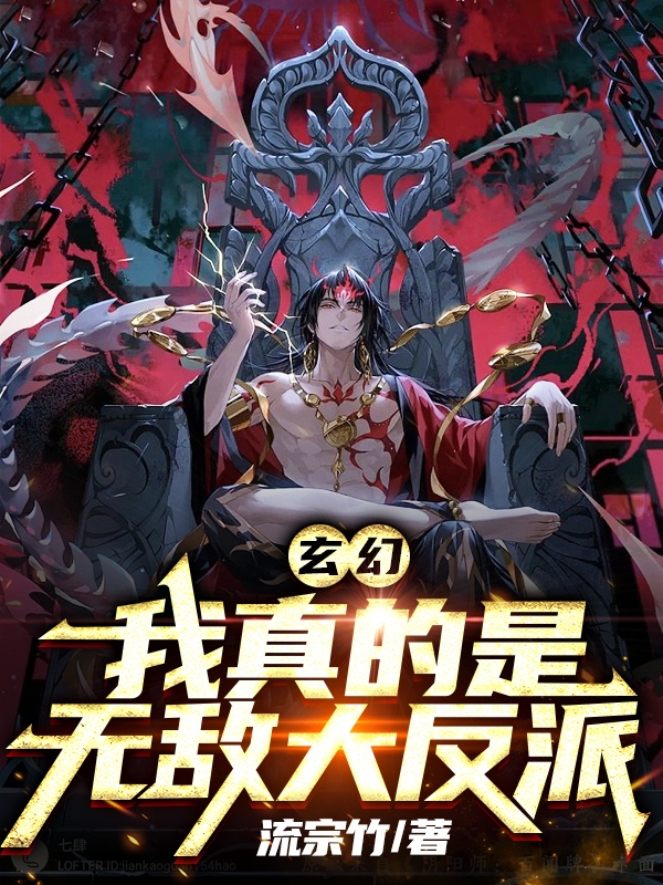 已完结小说《玄幻：我真的是无敌大反派》全文免费阅读