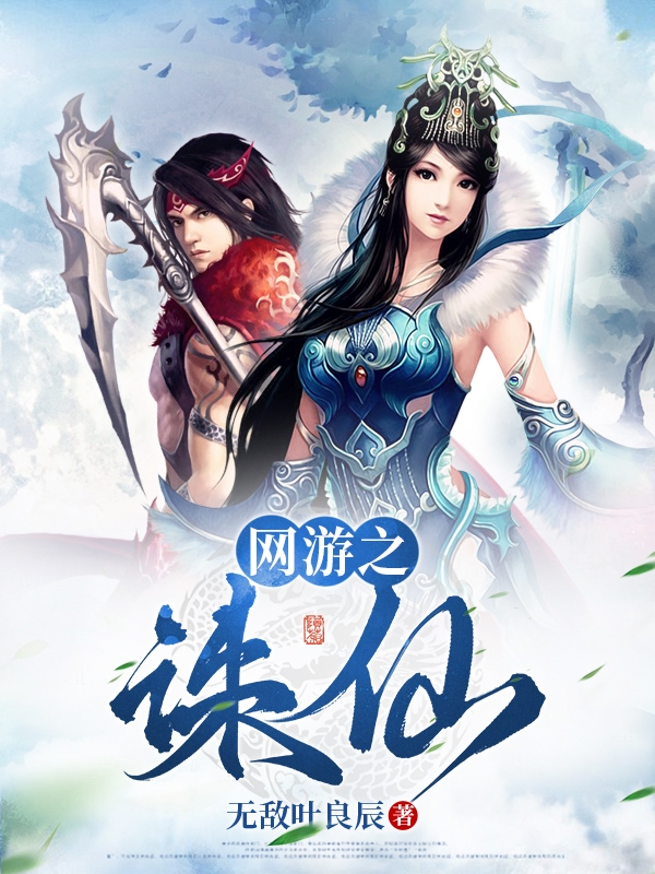 網遊之誅仙
