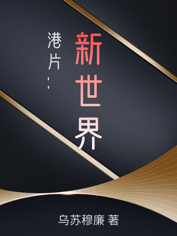 已完结小说《港片：新世界》在线全文阅读