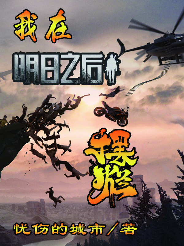 我在明日之后摆烂最新章节，我在明日之后摆烂全文在线阅读