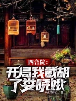 四合院：开局我截胡了娄晓娥李胜利娄晓娥小说大结局免费试读-够力荐小说推荐网