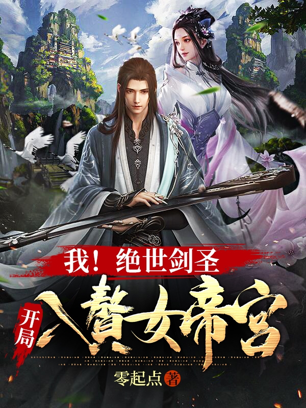 我！绝世剑圣，开局入赘女帝宫最新章节（徐卿尘东方雪小说全文阅读）-够力荐小说推荐网