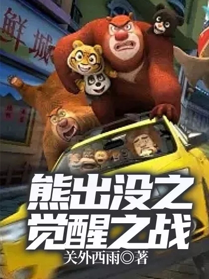 完整版熊出没之觉醒之战小说免费阅读