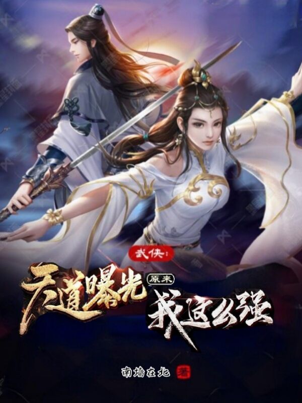 武侠：天道曝光，原来我这么强全章节免费在线阅读，夏一阁完结版
