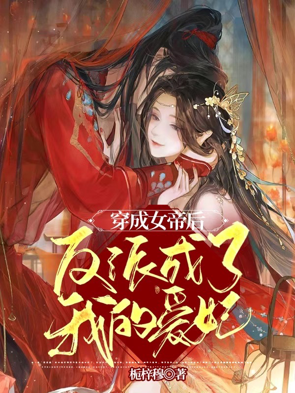 《穿成女帝后反派成了我的爱妃》小说章节列表免费试读，苏宁衣穆沉瑾小说在线阅读