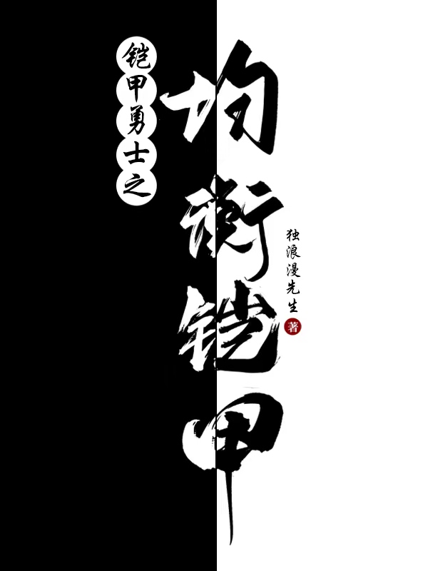 苏平小说叫什么（铠甲勇士之均衡铠甲免费阅读）