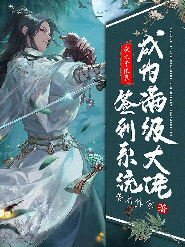 廢太子依靠簽到係統成爲滿級大佬