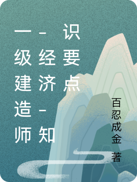 一级建造师-经济-知识要点免费阅读