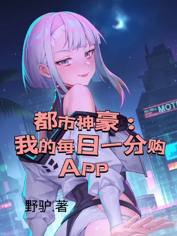 都市神豪：我的每日一分购APP小说，都市神豪：我的每日一分购APP陈振东