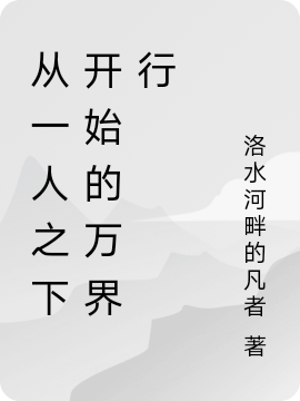 主人公叫杨洛的小说从一人之下开始的万界行在线阅读全文