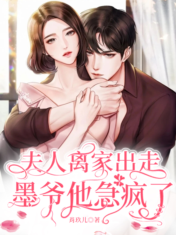 《夫人离家出走，墨爷他急疯了》小说大结局免费试读 墨霆泫楚夏小说