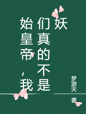 主人公是徐景行棒子的小说始皇帝，我们真的不是妖全文免费阅读