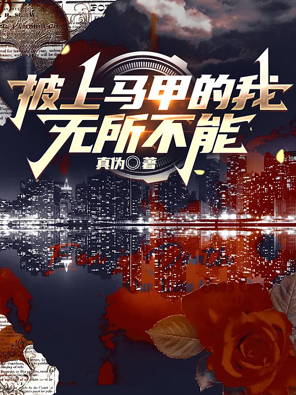 林洛小说全文免费阅读披上马甲的我无所不能最新章节阅读