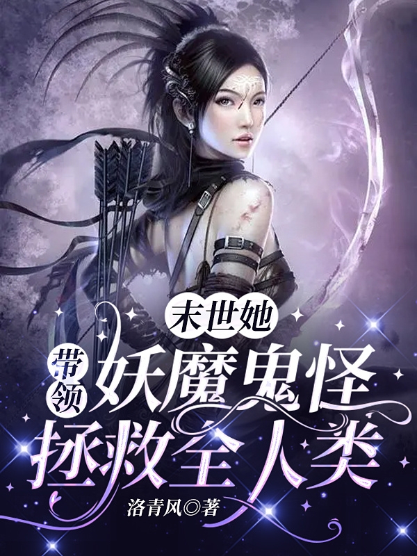 主人公叫苏浅陆靖轩的小说末世她带领妖魔鬼怪拯救全人类在线阅读全文-优文网