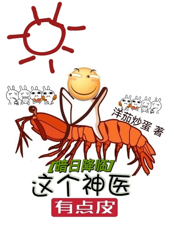 暗日降临：这个神医有点皮最新章节，暗日降临：这个神医有点皮全文在线阅读