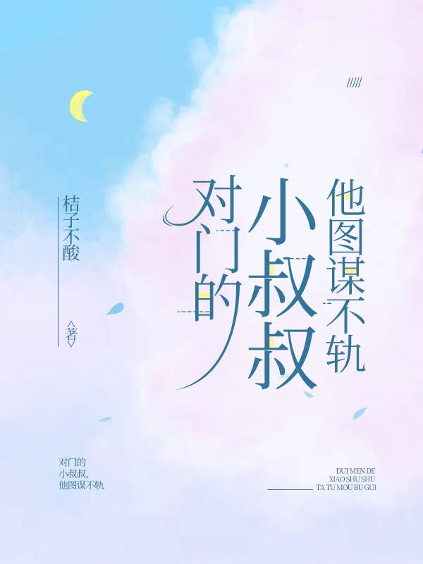 对门的小叔叔，他图谋不轨主角闻知白席糖小说完整版全文在线阅读